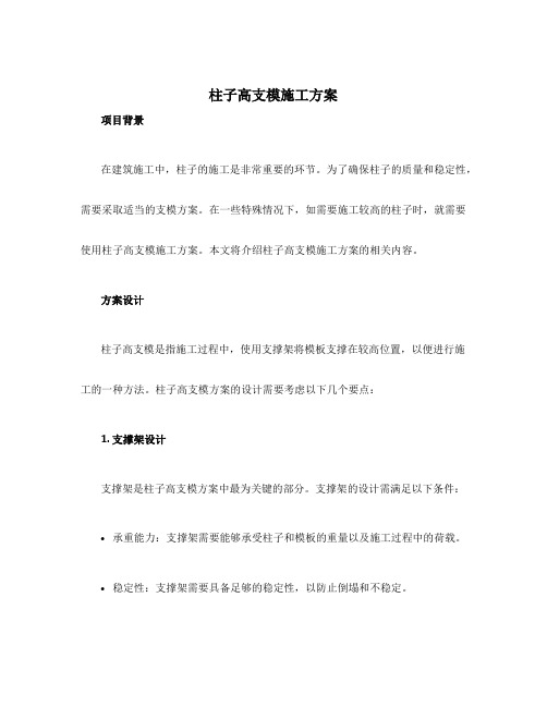 柱子高支模施工方案