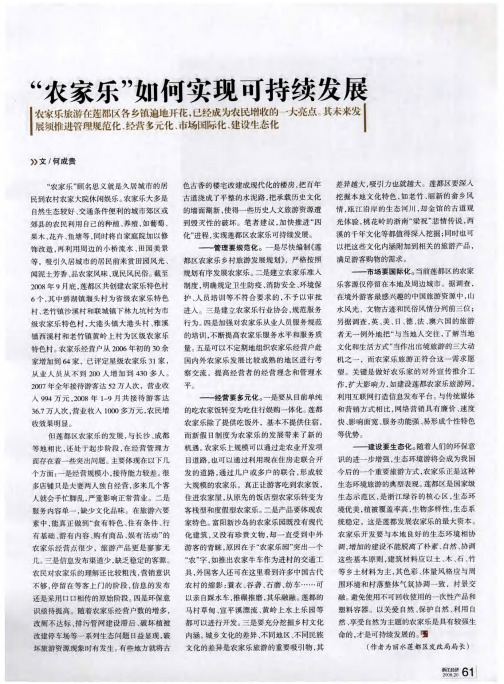 “农家乐”如何实现可持续发展
