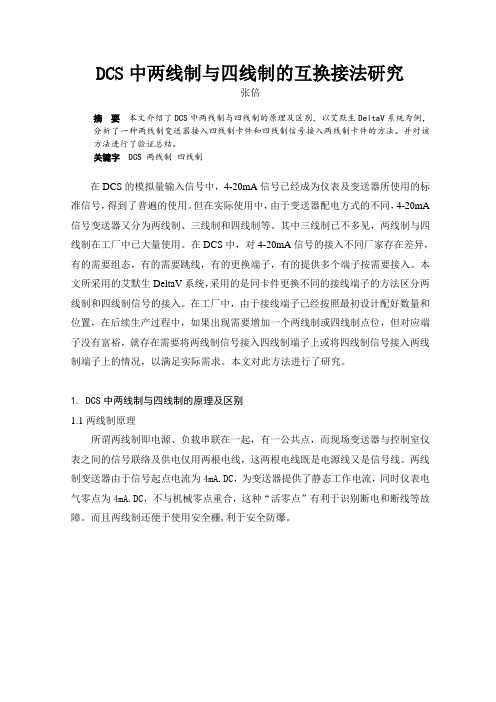 DCS中两线制与四线制的互换接法研究