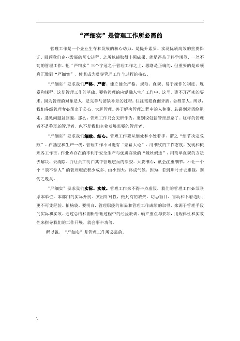 严细实