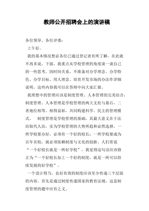 教师公开招聘会上的演讲稿篇三