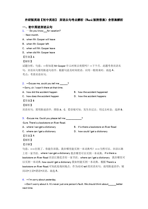 外研版英语【初中英语】 宾语从句考点解析(Word版附答案)含答案解析