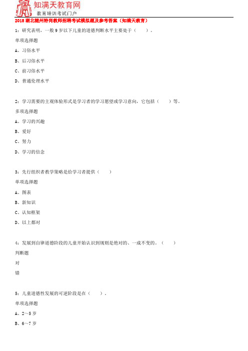 2018湖北随州特岗教师招聘考试模拟题及参考答案(知满天教育)