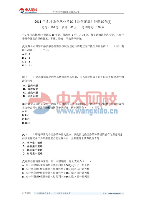 2011年9月证券从业考试《证券交易》冲刺试卷(4)-中大网校