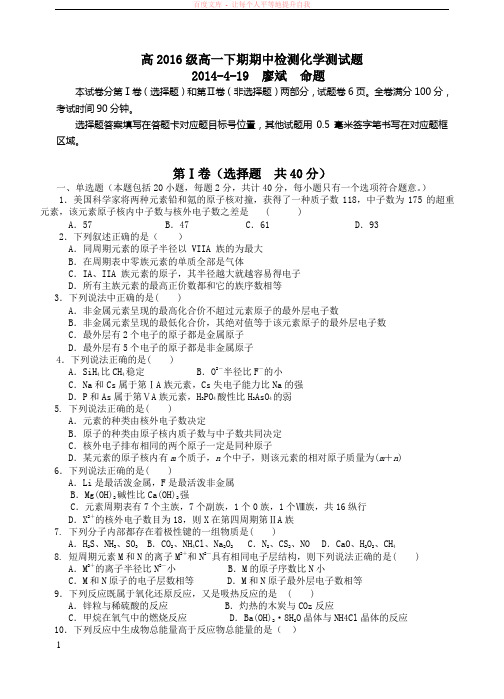 高2016级高一下期化学期中测试题(素材)