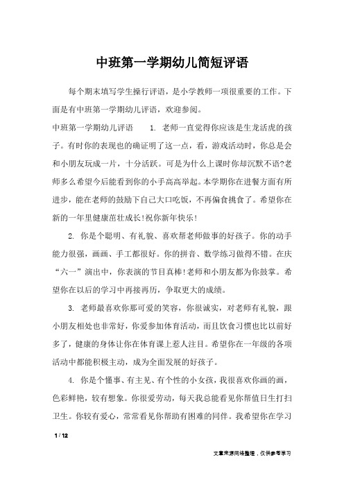 中班第一学期幼儿简短评语_学生评语