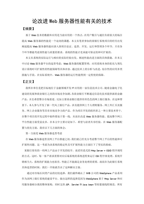 论改进Web服务器性能有关的技术