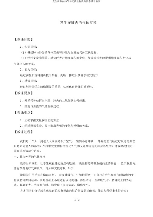 发生在肺内的气体交换生物优秀教学设计教案