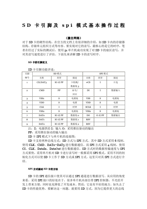 SD卡引脚及spi模式基本操作过程