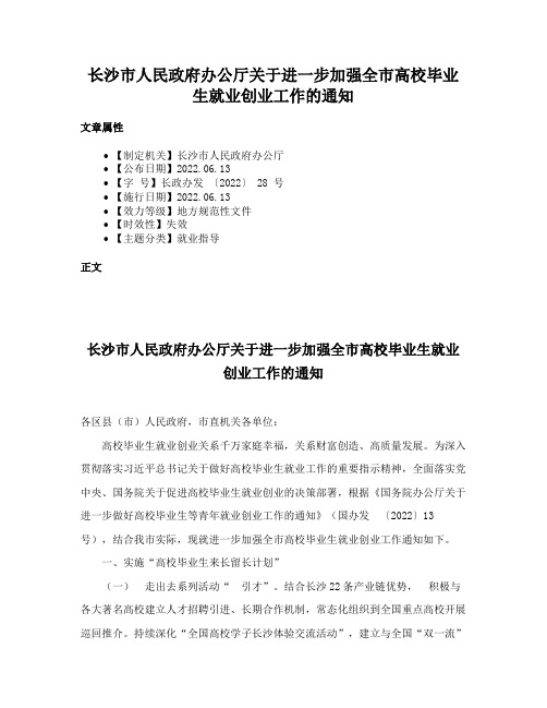 长沙市人民政府办公厅关于进一步加强全市高校毕业生就业创业工作的通知