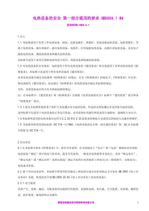 电热设备的安全 第一部分通用的要求 GB5959.1-86