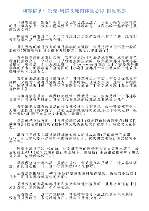 刺客信条：叛变剧情及地图体验心得相比黑旗