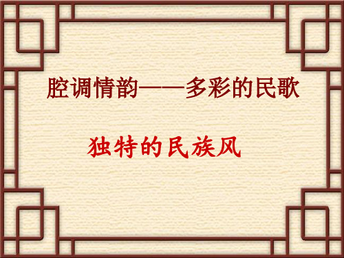 音乐高中一年级人教版必修1 多彩的民族风