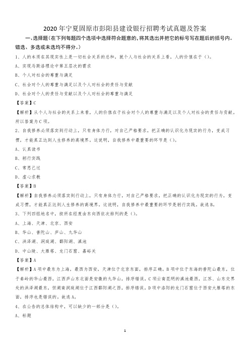 2020年宁夏固原市彭阳县建设银行招聘考试试题及答案