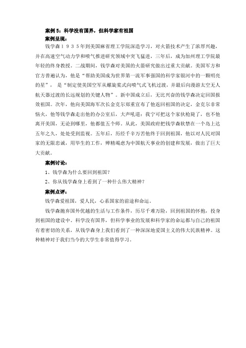 案例六：科学没有国界,但科学家有祖国