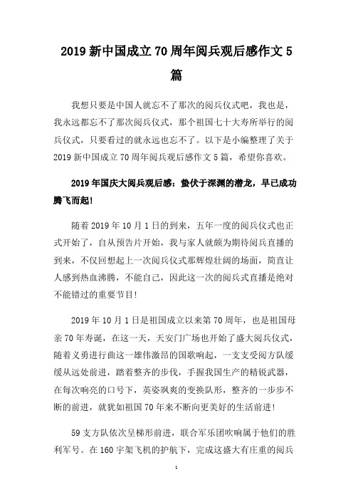2019新中国成立70周年阅兵观后感作文5篇