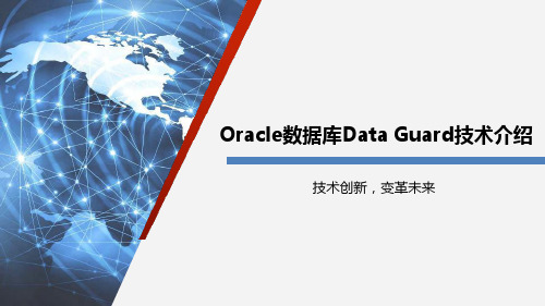 Oracle数据库Data Guard技术介绍