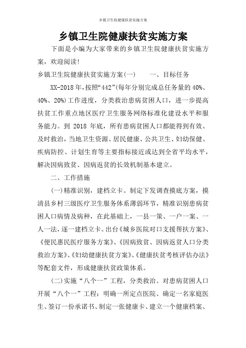 乡镇卫生院健康扶贫实施方案