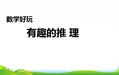 北师大版三年级下册数学课件数学好玩3 有趣的推理 (共17张PPT)