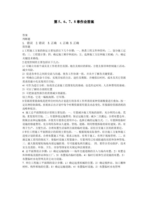 建筑工程施工组织管理第三次答案