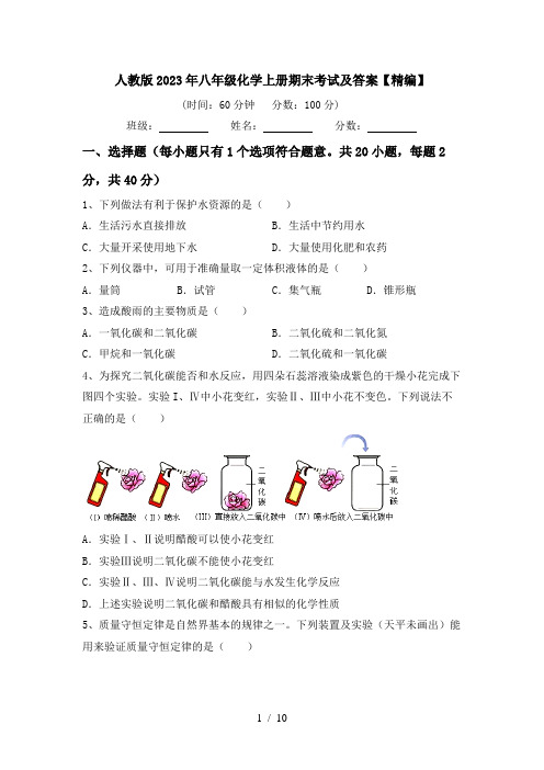人教版2023年八年级化学上册期末考试及答案【精编】
