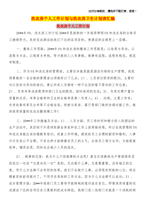 洗衣房个人工作计划与洗衣房卫生计划表汇编