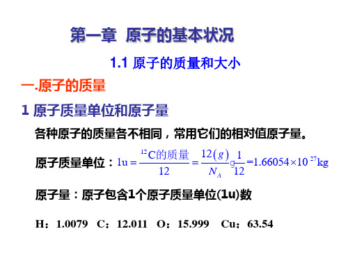 原子物理学课件 原子的质量和大小