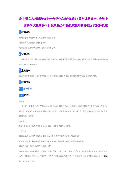 高中语文人教版选修中外传记作品选读略读《第八课杨振宁：合璧中西科学文化的骄子》教师资格证面试试讲教案