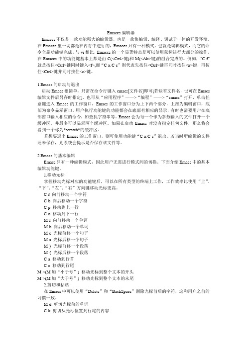 Emaces编辑器使用