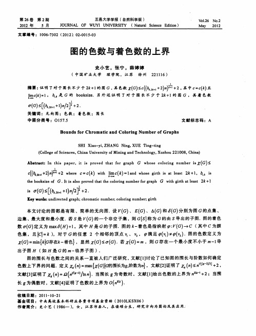 图的色数与着色数的上界