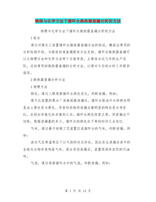 物理与化学方法下循环水换热器查漏分析的方法