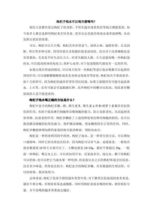 枸杞子泡水可以每天都喝吗？