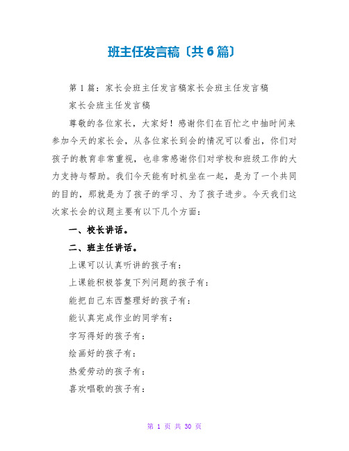 班主任发言稿(共6篇)