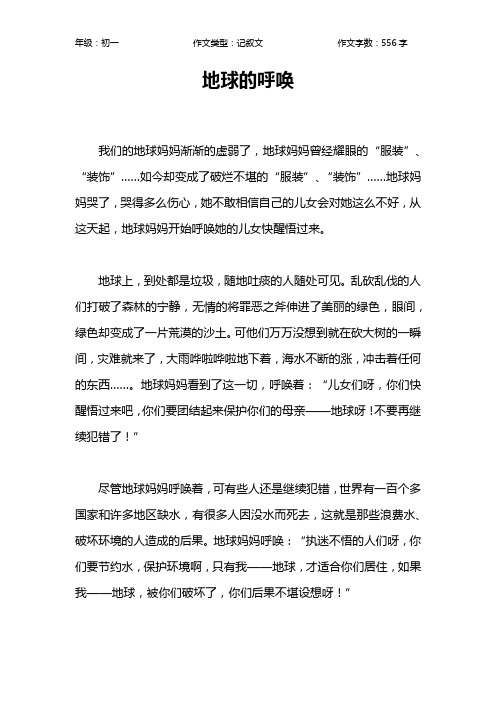 地球的呼唤作文【初中初一600字】