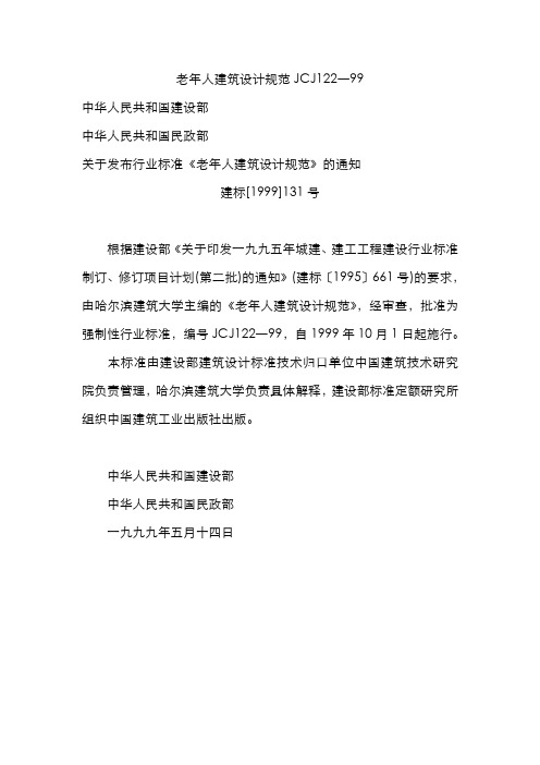 老年人建筑设计规范JCJ122