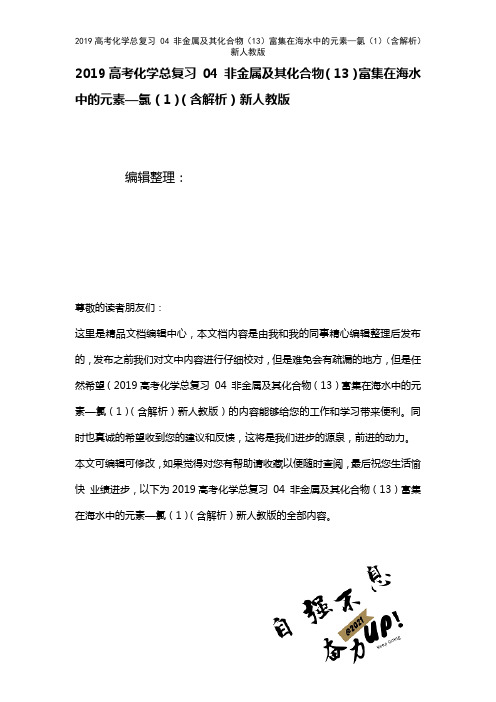 近年高考化学总复习04非金属及其化合物(13)富集在海水中的元素—氯(1)(含解析)新人教版(20