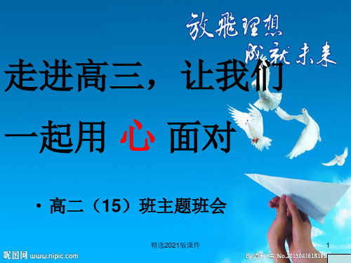 高二升高三_主题班会