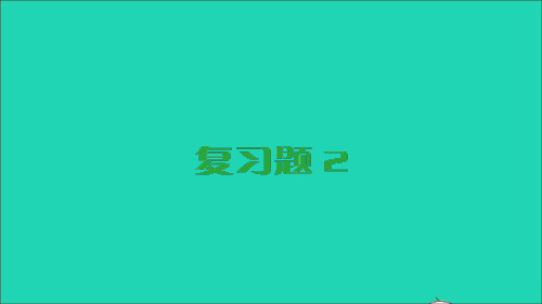 八年级数学下册第2章四边形复习题2课件新版湘教版