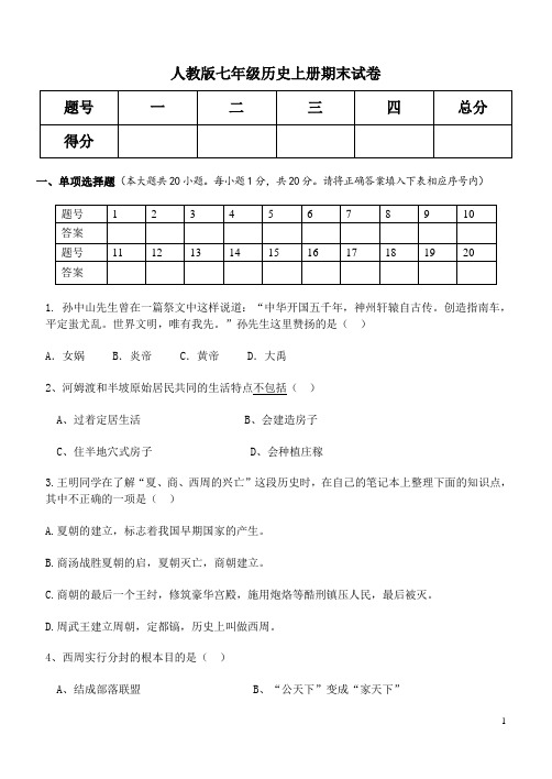 2019年人教版七年级历史上册期末试卷及答案