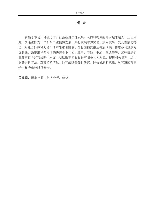 顺丰控股股份有限公司财务分析论文
