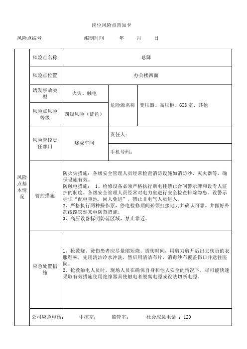 机电车间总降风险点告知卡