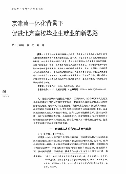 京津冀一体化背景下促进北京高校毕业生就业的新思路