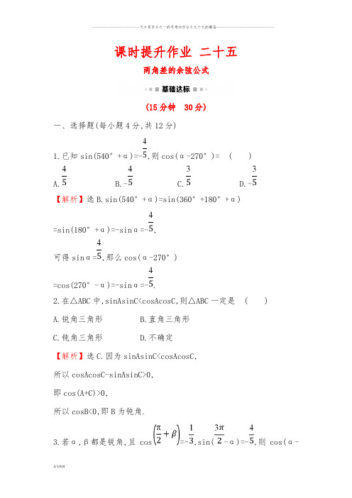 人教A版必修四  3.1.1两角差的余弦公式 作业