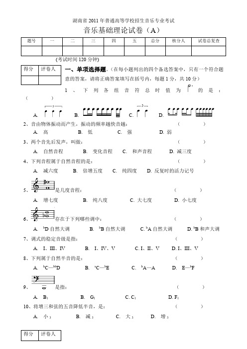 湖南省2011年普通高校音乐专业招生考试基本乐理考试A卷