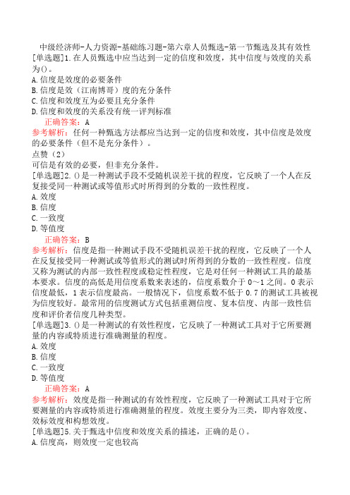 中级经济师-人力资源-基础练习题-第六章人员甄选-第一节甄选及其有效性