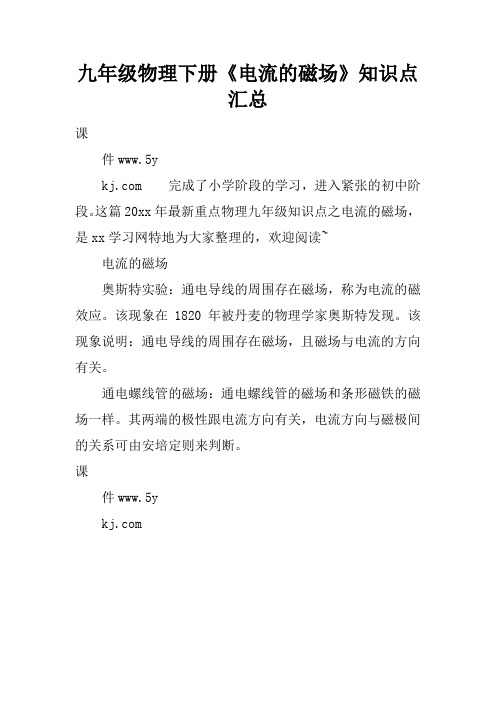 九年级物理下册《电流的磁场》知识点汇总