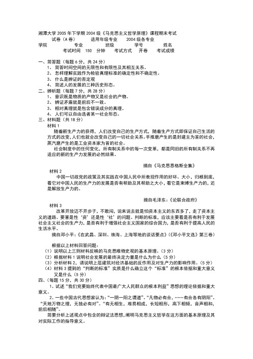 湘潭大学马哲试卷