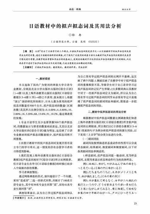 日语教材中的拟声拟态词及其用法分析