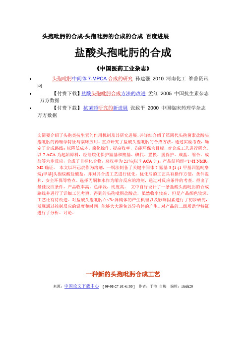 盐酸头孢吡肟的合成