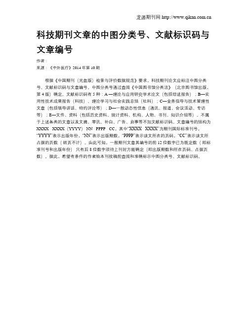 科技期刊文章的中图分类号、文献标识码与文章编号